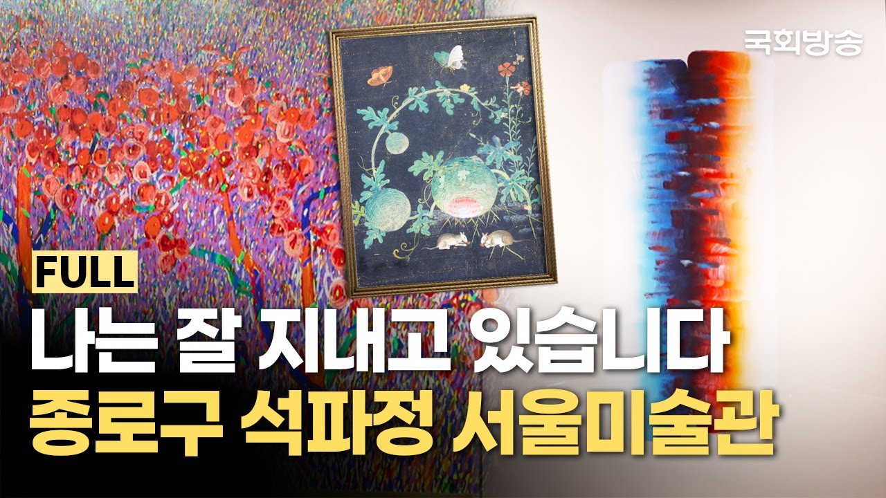 유명 작가의 숨겨진 이면은?💌 한국 거장들의 작품 너머 메시지를 알 수 있는 감성적인 전시회🎨 | 석파정 서울미술관 | 우리동네미술관 | 국회방송