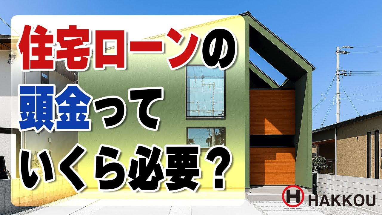 住宅ローンの頭金っていくら必要？【西条市 注文住宅】