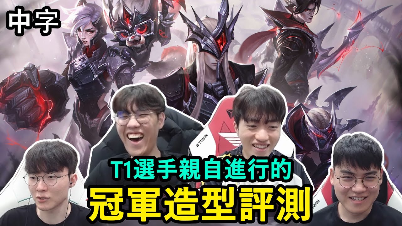 T1親評冠軍造型 | Faker忘記選造型! Oner, Keria聯手欺負Guma(?) (中文字幕)