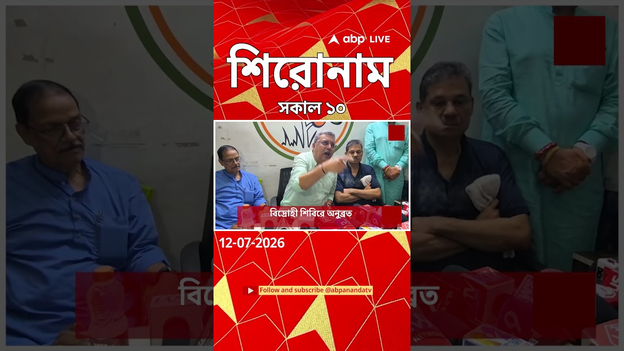 ABP Ananda Headlines : 10:00 AM Headlines : এবিপি আনন্দ হেডলাইনস : 12 JULY 2026 : ABP Ananda Live
