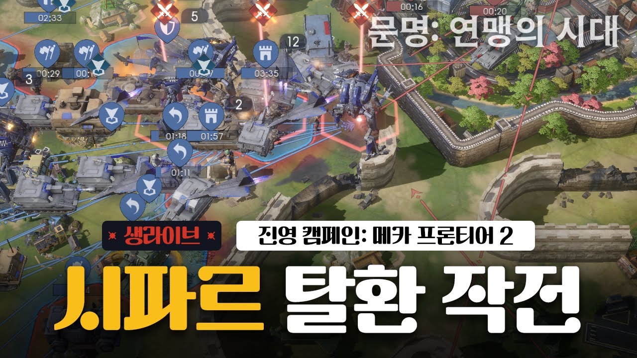 🔴 승부의 향방을 가를 시파르 탈환 작전 | 시즌 종료까지 일주일 🌎 문명: 연맹의 시대 | 진영 캠페인: 메카 프론티어 2