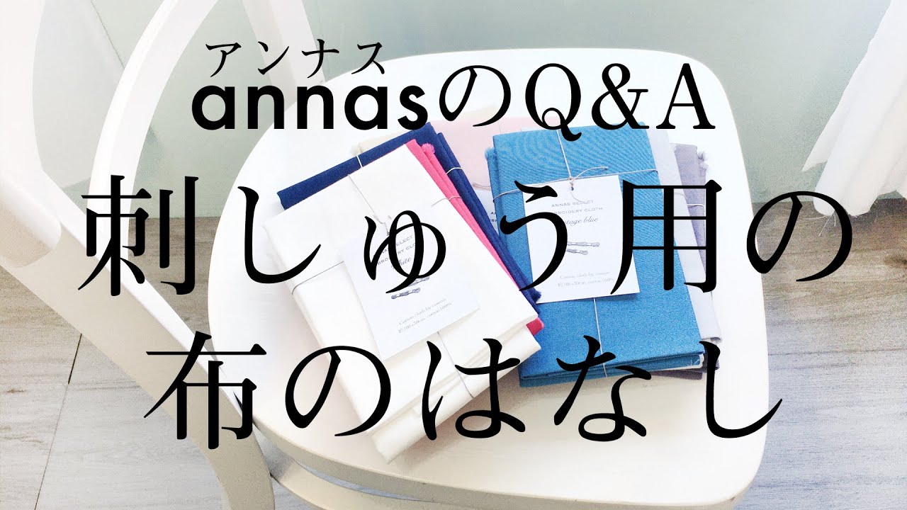 Embroidery fabrics I recommend【刺しゅう用の布の話】アンナスの動画でわかる刺繍教室〜Annas’s embroidery tutorial