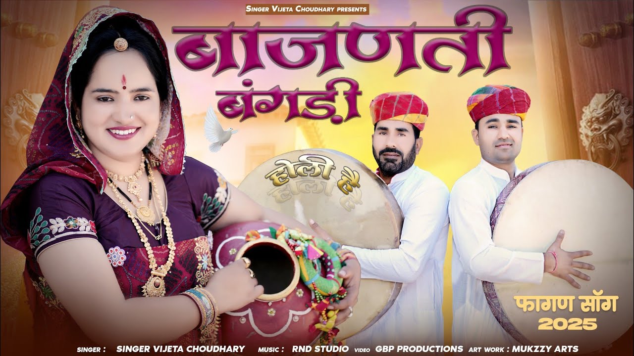 बाजणती बंगड़ी || Bajanti Bangdi Rajasthani Holi Dhamal 2025 || Fagan Song Singer Vijeta Choudhary