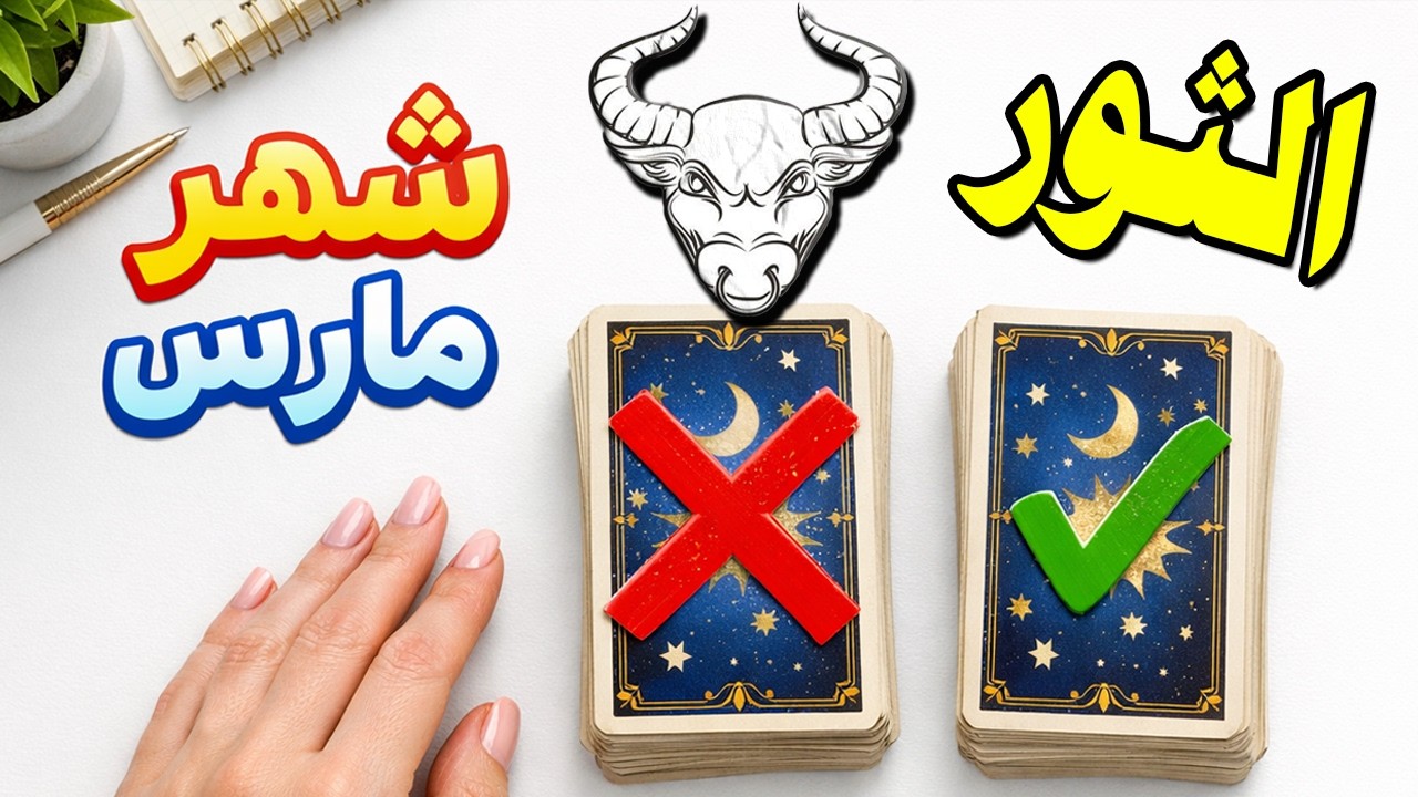 برج الثور🍀توقعات شهر مارس 2026 |العاطفة |العمل |المال |الصحة !