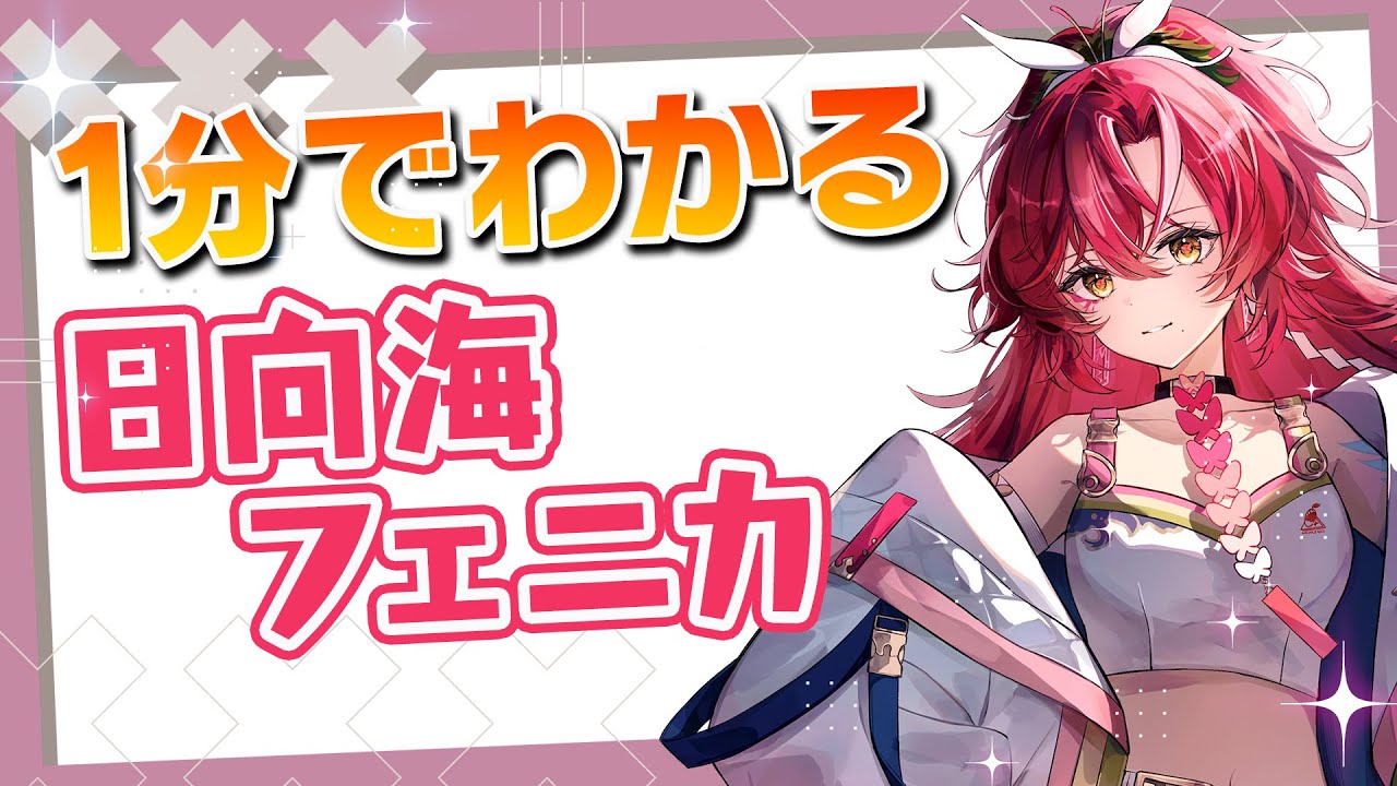 【自己紹介】1分でわかる日向海フェニカ【ユニプロ/#日向海フェニカ 】