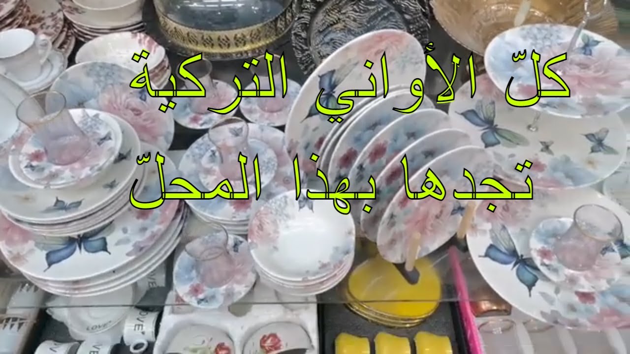 جولة في محل الاواني المنزلية التركية بتونس العاصمة