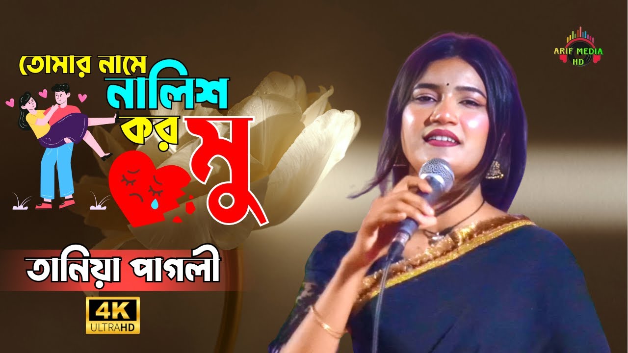 তোমার নামে নালিশ করমু রোজ হাশরে যাইয়া💝তানিয়া পাগলী💝Tomar Name Nalish Kormu💝Taniya Pagli💝Trending