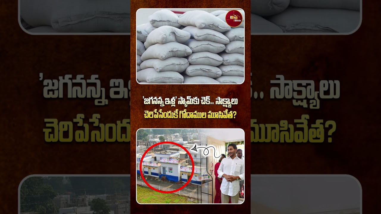 #shorts | 'జగనన్న ఇళ్ల' స్కామ్&zwnj;కు చెక్&zwnj; | Jagan Houses Scam | Chandrababu | AP Politics | Astra