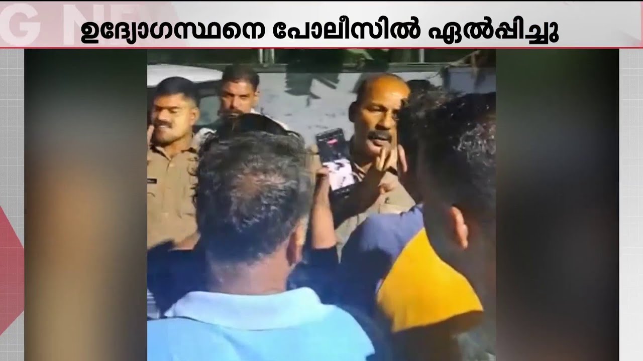 യൂണിഫോമില്ല, മദ്യലഹരിയിൽ പരിശോധന! MVD ഉദ്യോ​ഗസ്ഥനെ തടഞ്ഞ് നാട്ടുകാർ | Ernakulam | Kerala Police