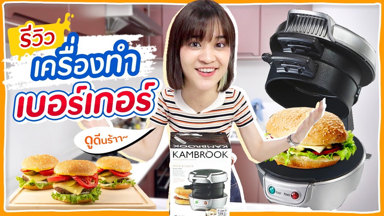 รีวิวเครื่องทำแฮมเบอร์เกอร์ ราคาหลักร้อย! #ส้มมารีวิว 🍊ส้ม มารี 🍊