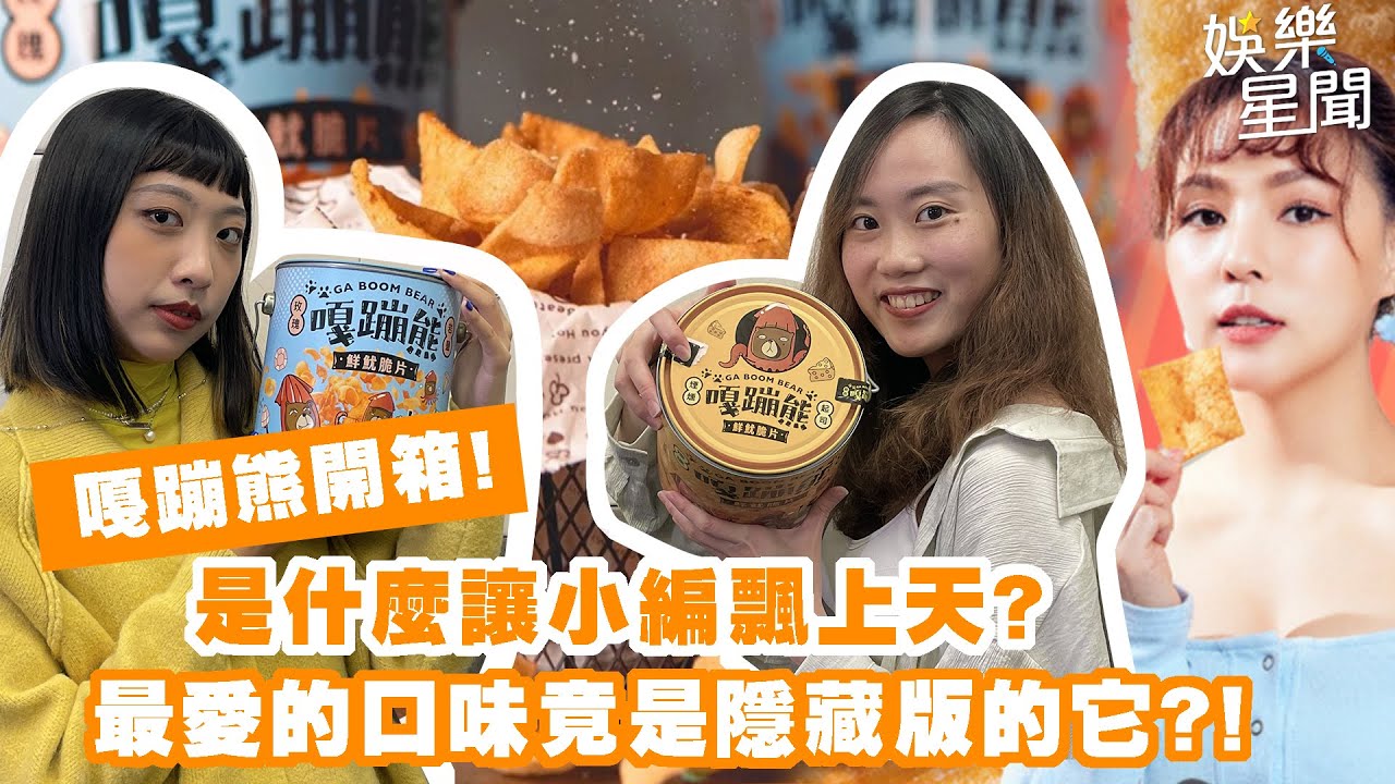 嘎蹦熊開箱！是什麼讓小編飄上天？最愛的口味竟然是隱藏版的它？！｜娛樂星聞