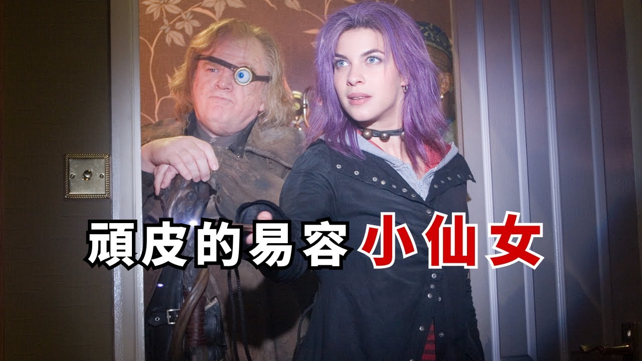 【HP】小仙女&middot;東施｜笑聲與笨拙，讓世界更有趣的彩色靈魂
