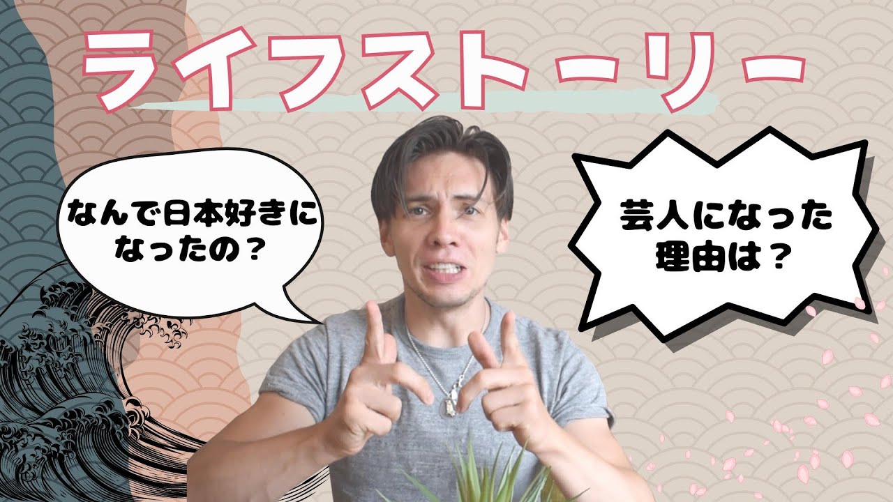 僕の人生物語！なぜこんなに日本を好きになったか！？