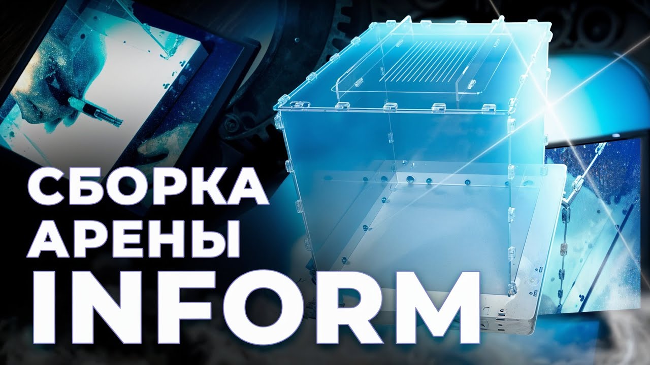 КАК СОБРАТЬ INFORM ARENA? ПОДРОБНАЯ ИНСТРУКЦИЯ ПО СБОРКЕ INFORM ARENA.