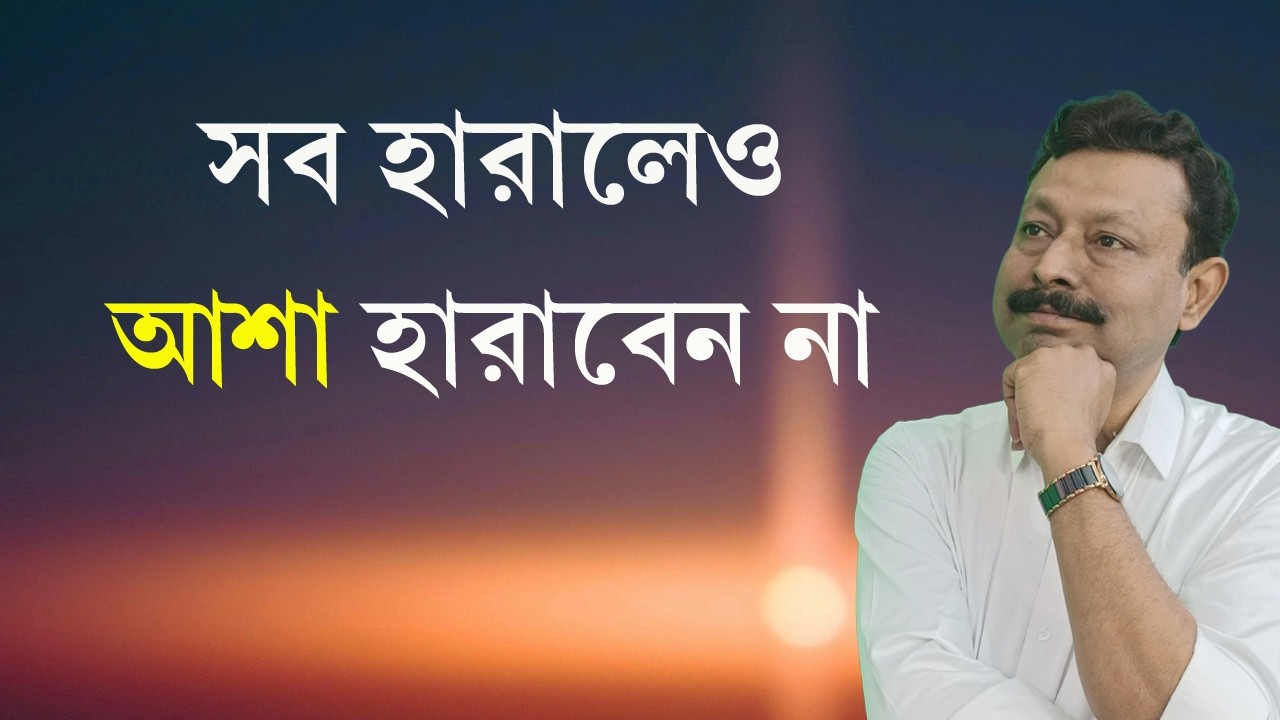 যখন জীবনে সব হারিয়ে যায় তখন কী করবেন? | দর্শনে শান্তি