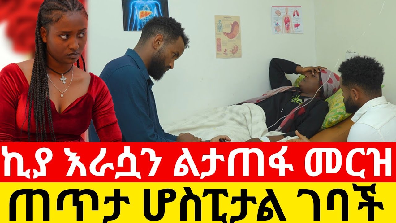 ኪያ እራሷን ልታጠፋ መርዝ  ጠጥታ ሆስፒታል ገባች😱😭😭|Kumneger ቁም ነገር&lrm;&lrm;&lrm;&lrm;&lrm;&lrm;&lrm;&lrm;&lrm;&lrm;&lrm;&lrm;&lrm;&lrm;@KumNeger-uc3et @Kiyaandanu