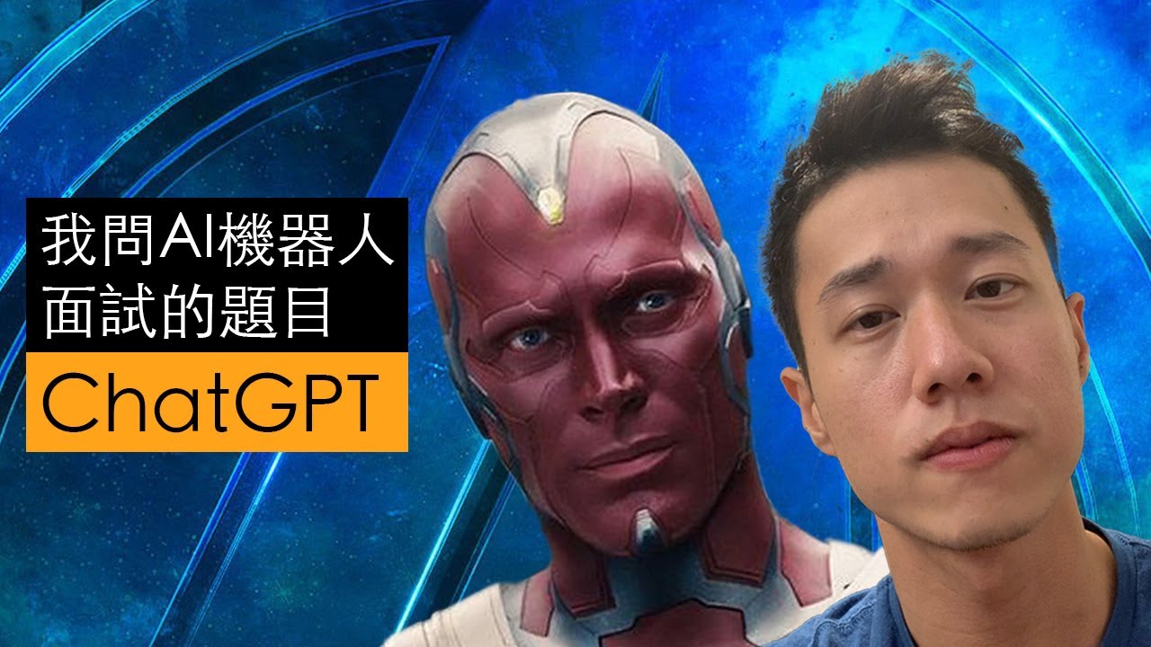 我問AI機器人面試的題目｜ChatGPT