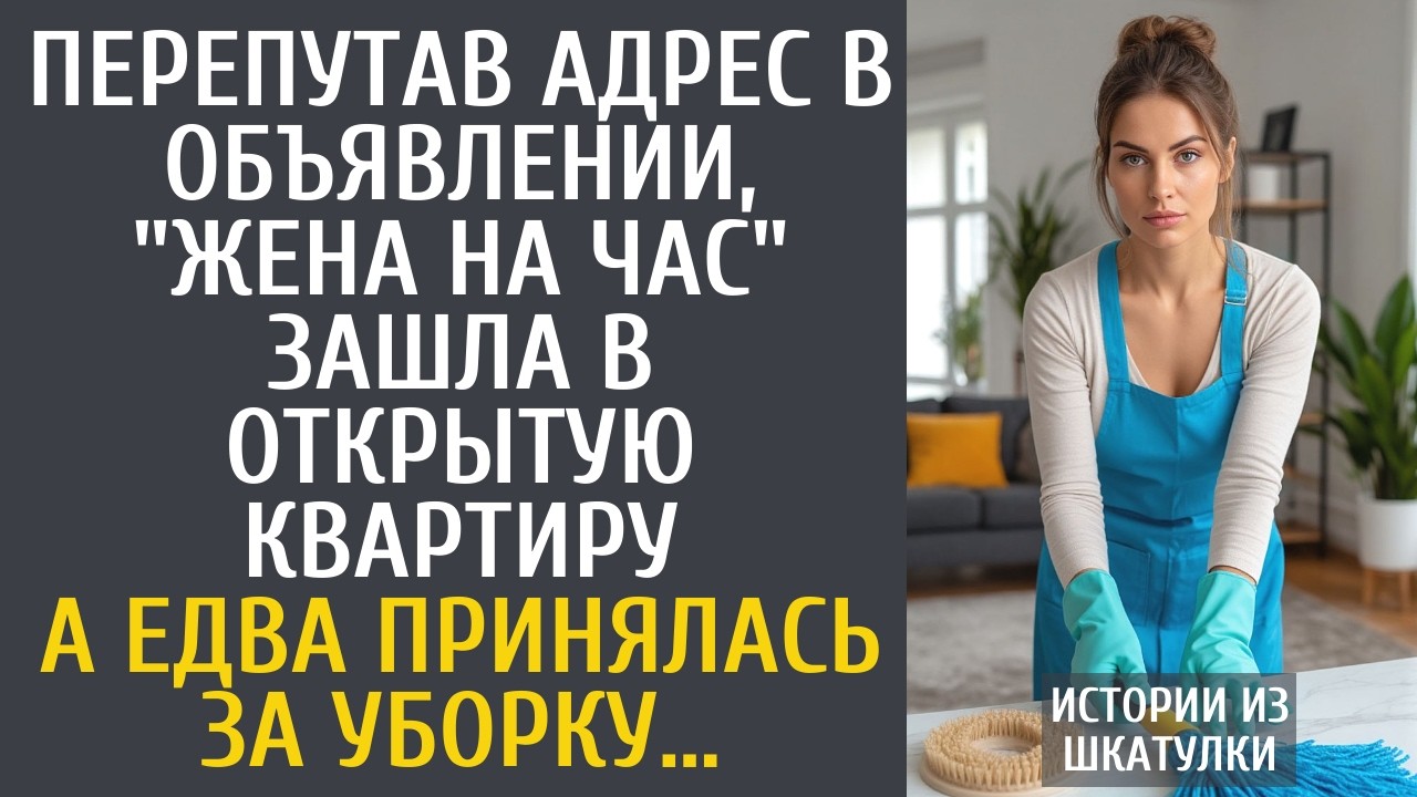 Перепутав адрес в объявлении, 