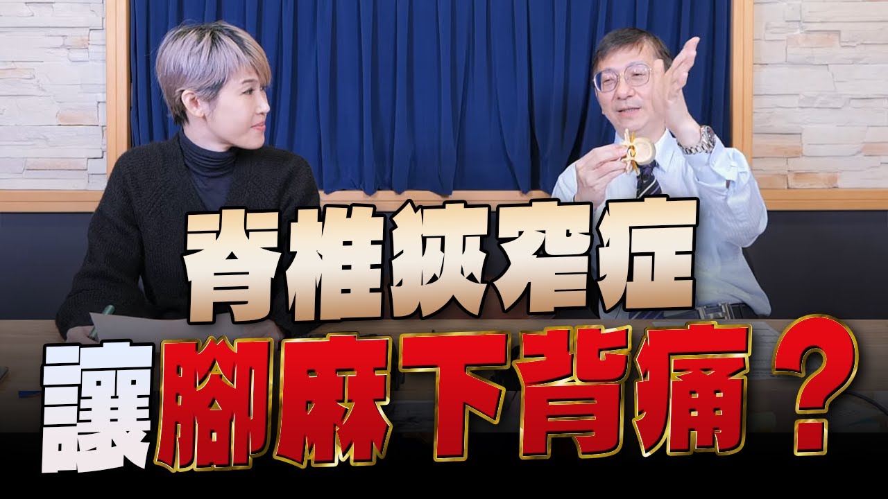 '24.01.03【名醫On Call】武俊傑醫師談「脊椎狹窄症讓腳麻下背痛？」