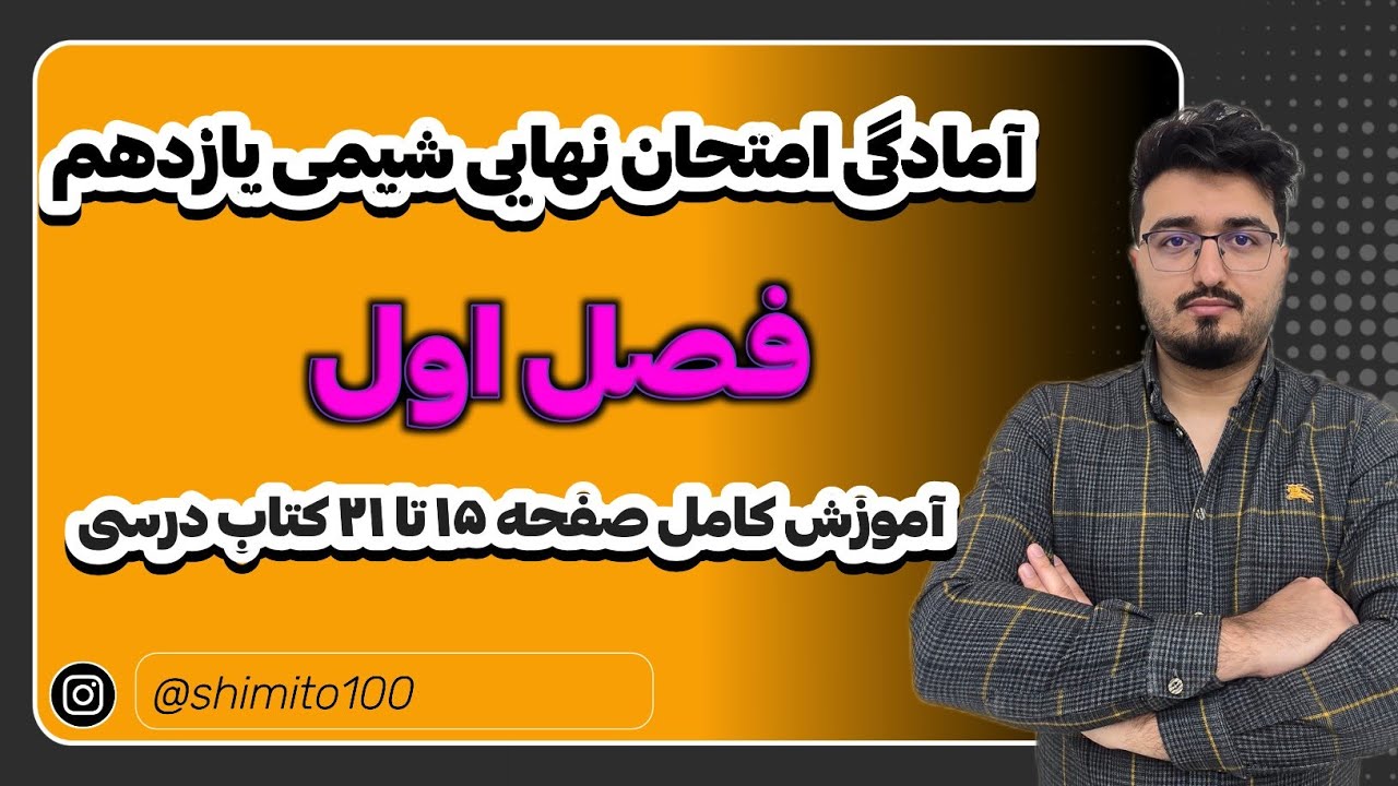 آمادگی #امتحان_نهایی #شیمی_یازدهم،فصل اول،آموزش صفحه ۱۵ تا ۲۱ کتاب درسی 
