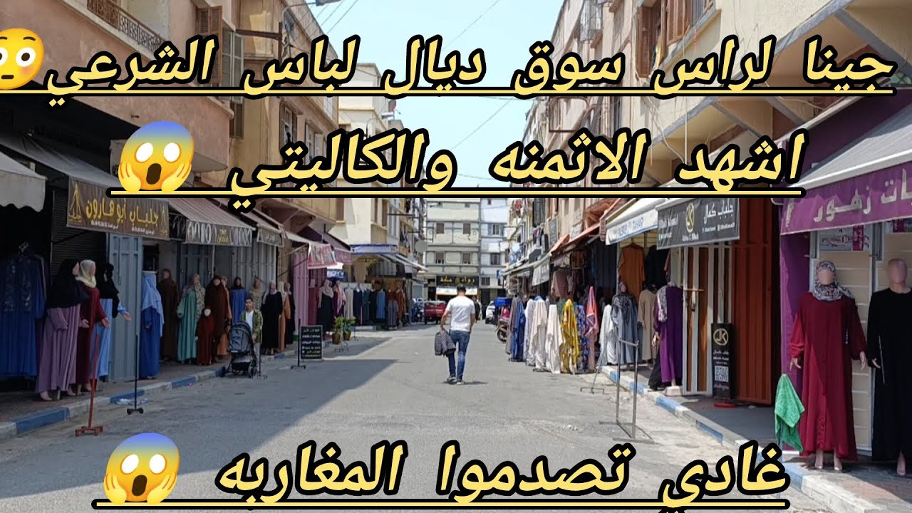 لباس الشرعي 🙏 العبايات👌 زيوفه 30 درهم 😱 النقاب ماليزي من 45 درهم 😱 جوج ليبات 10 دراهم 😱