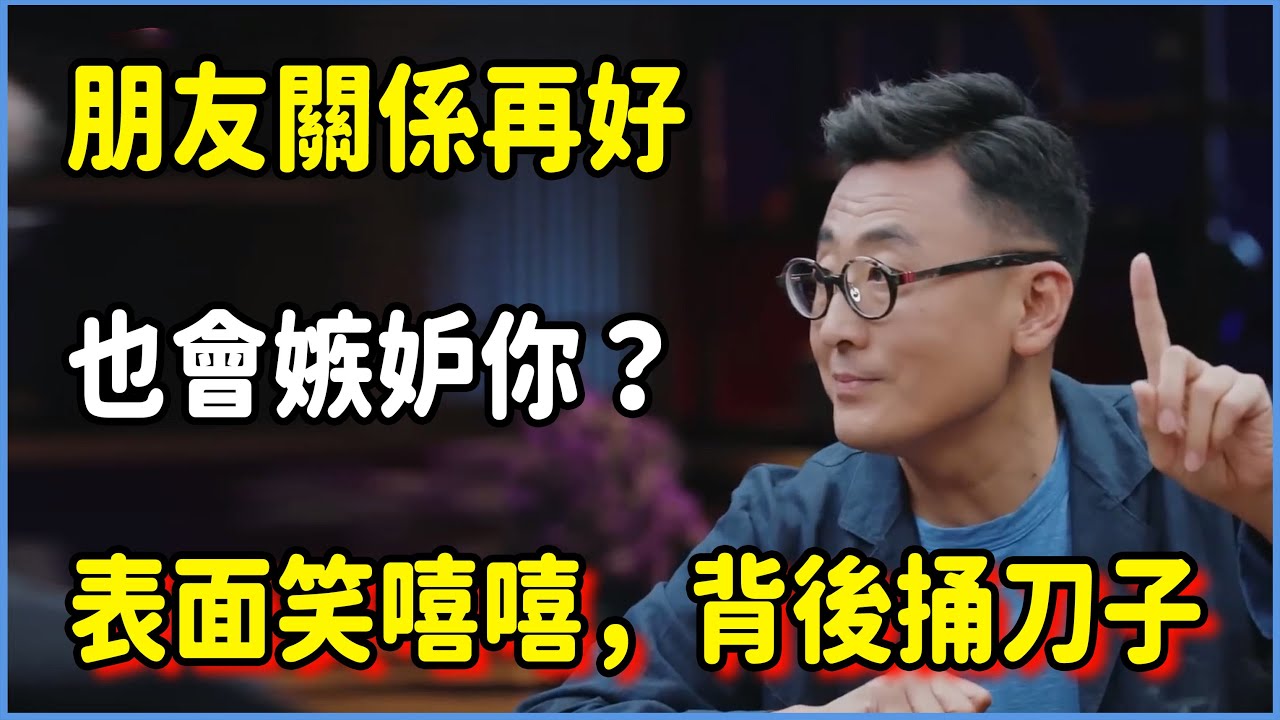 朋友關係再好，也會嫉妒你？ #圆桌派 #窦文涛 #脱口秀 #真人秀 #圆桌派第七季 #马未都