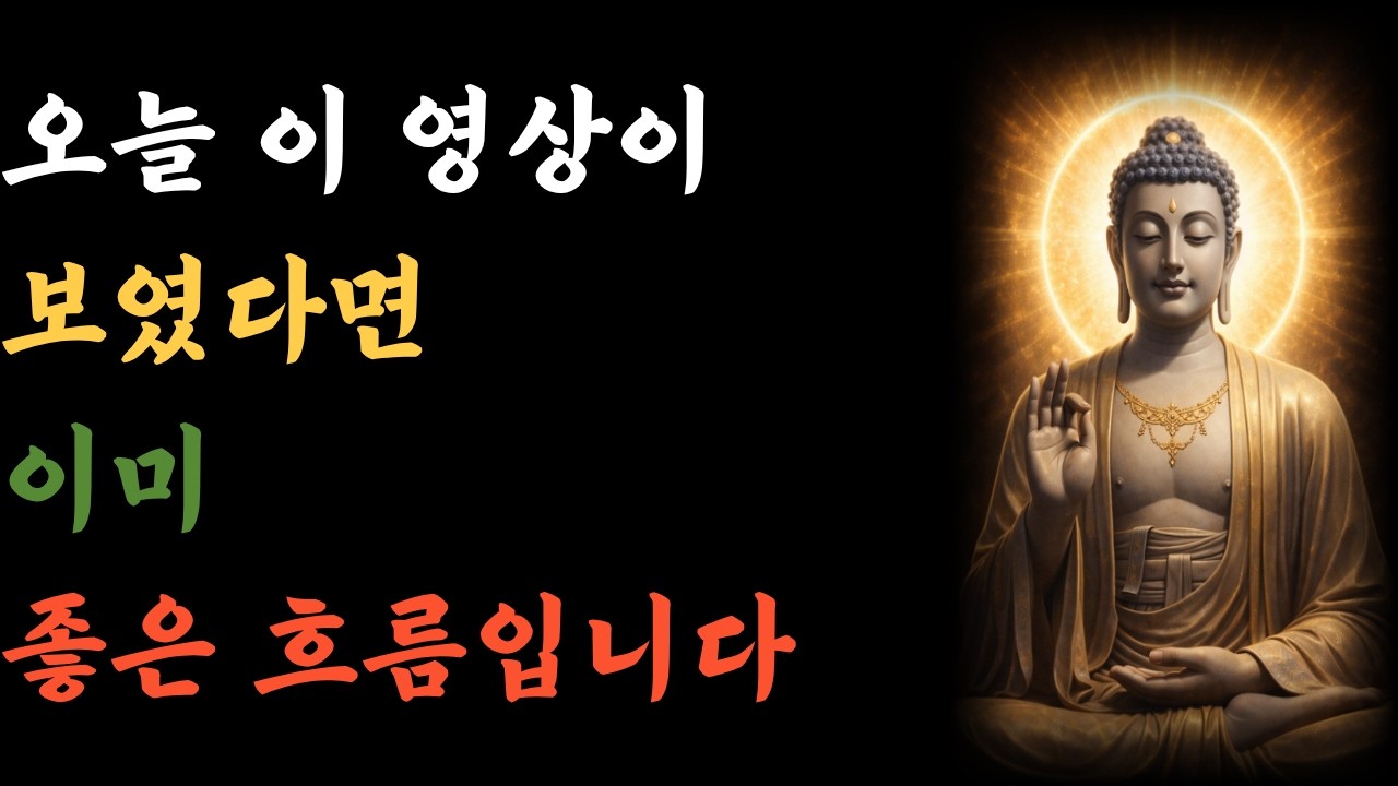 오늘 이 영상이 보였다면 당신은 이미 좋은 흐름에 들어왔습니다│부처님 말씀