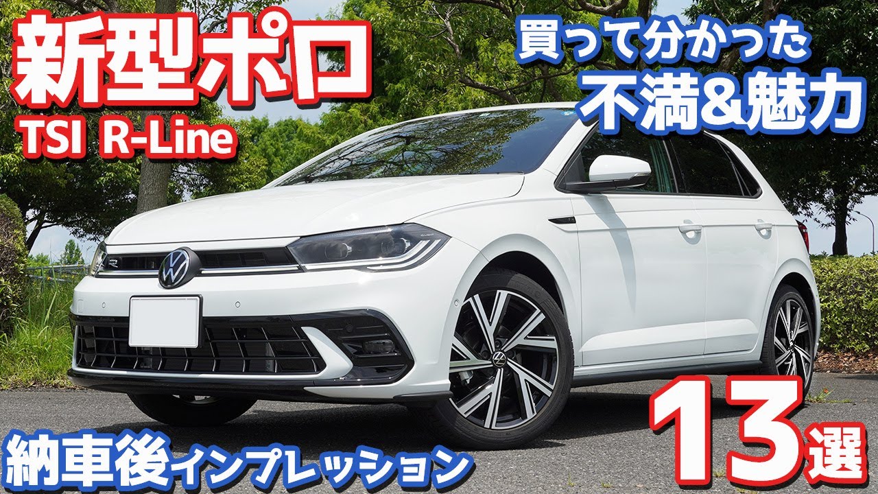【オーナーが語る】VW新型ポロ納車後インプレッション！魅力＆不満13選【Volkswagen New POLO R-Line】