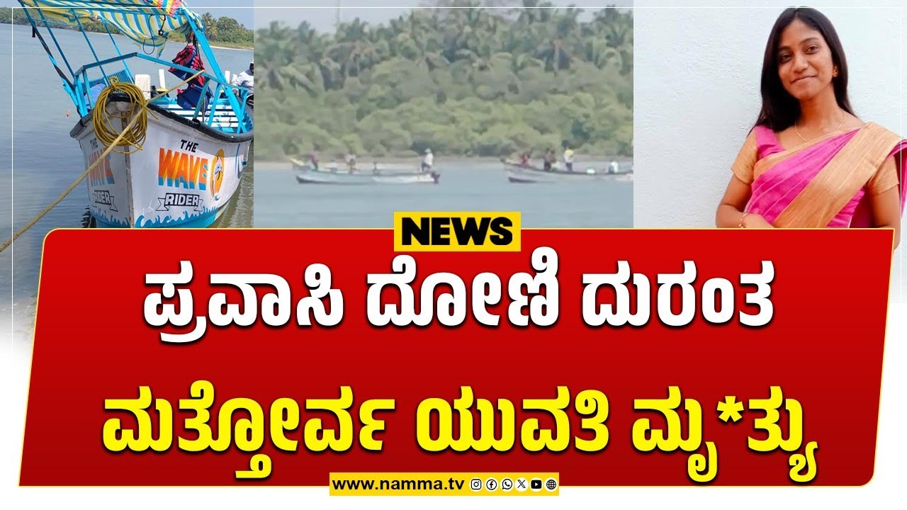 Malpe: ಪ್ರವಾಸಿ ದೋಣಿ ದುರಂತ-ಮತ್ತೋರ್ವ ಯುವತಿ ಮೃ*ತ್ಯು