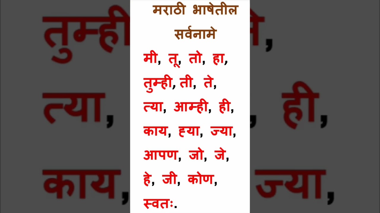 Pronouns Marathi language sarvanam marathi bhasha pronun marathi mts exam std 4th#youtubeshorts #shortout
