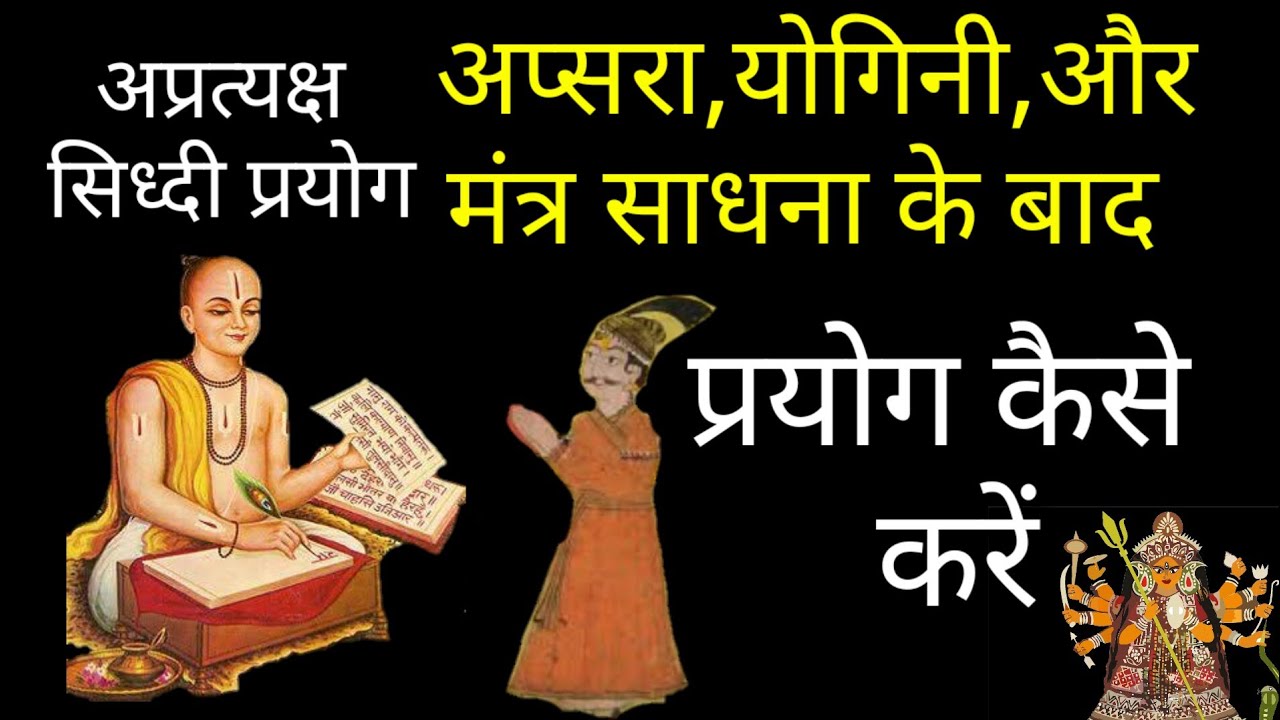 अप्रत्यक्ष साधना में सिध्दी का प्रयोग कैसे करते हैं या मंत्र सिध्द किया हो तो प्रयोग कैसे करें