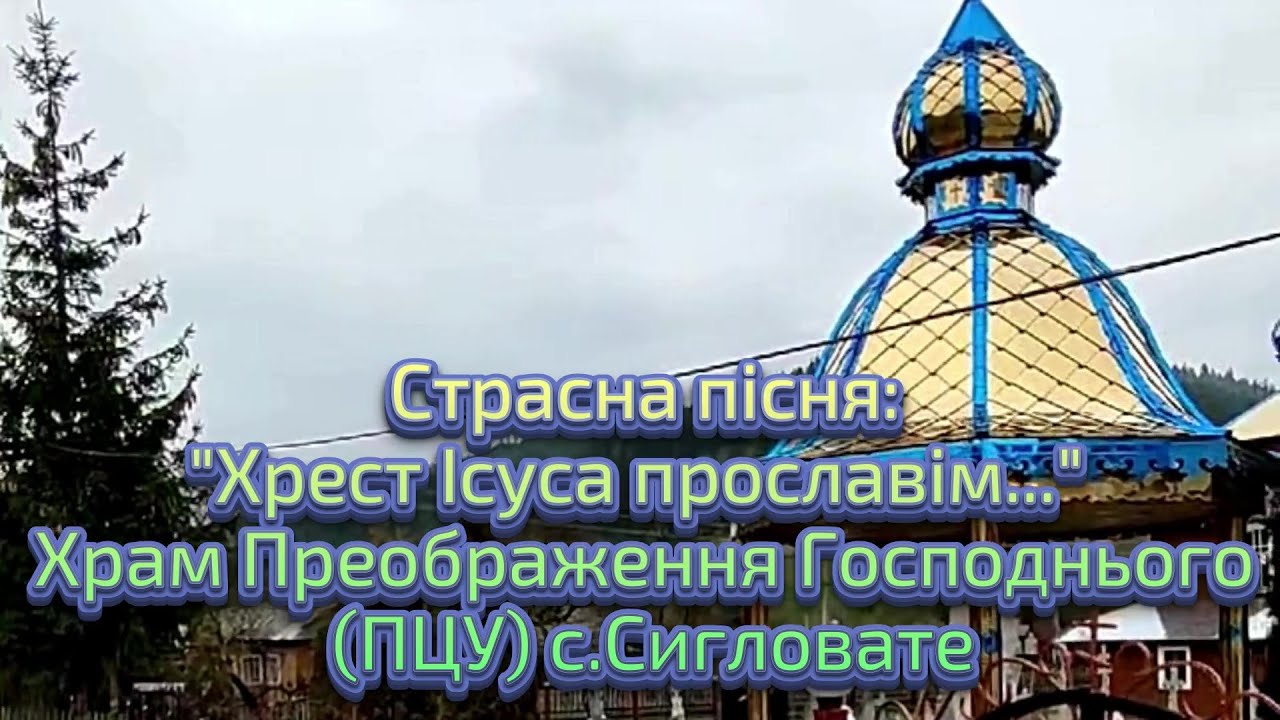 Страсна пісня 