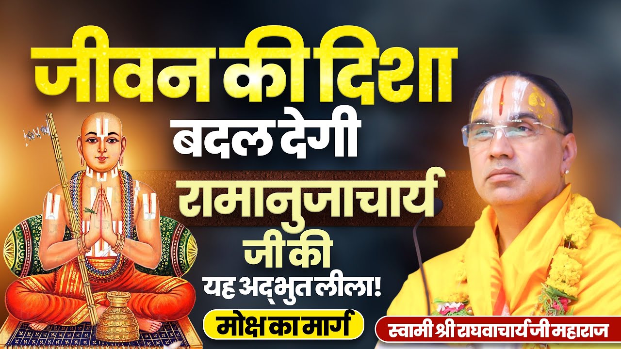 रामानुजाचार्य जी की वह लीला जिसने करोड़ों भक्तों को राह दिखाई By Swami Raghavcharya Ji Maharaj