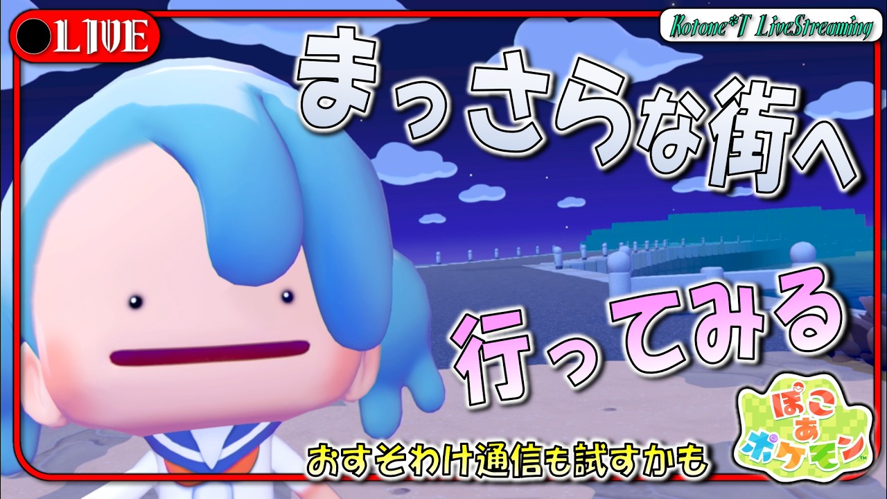 ★LIVE【ぽこポケ】「まっさらの街」に行ってみるモン ／ おすそわけ通信も試してみる【ぽこあポケモン】