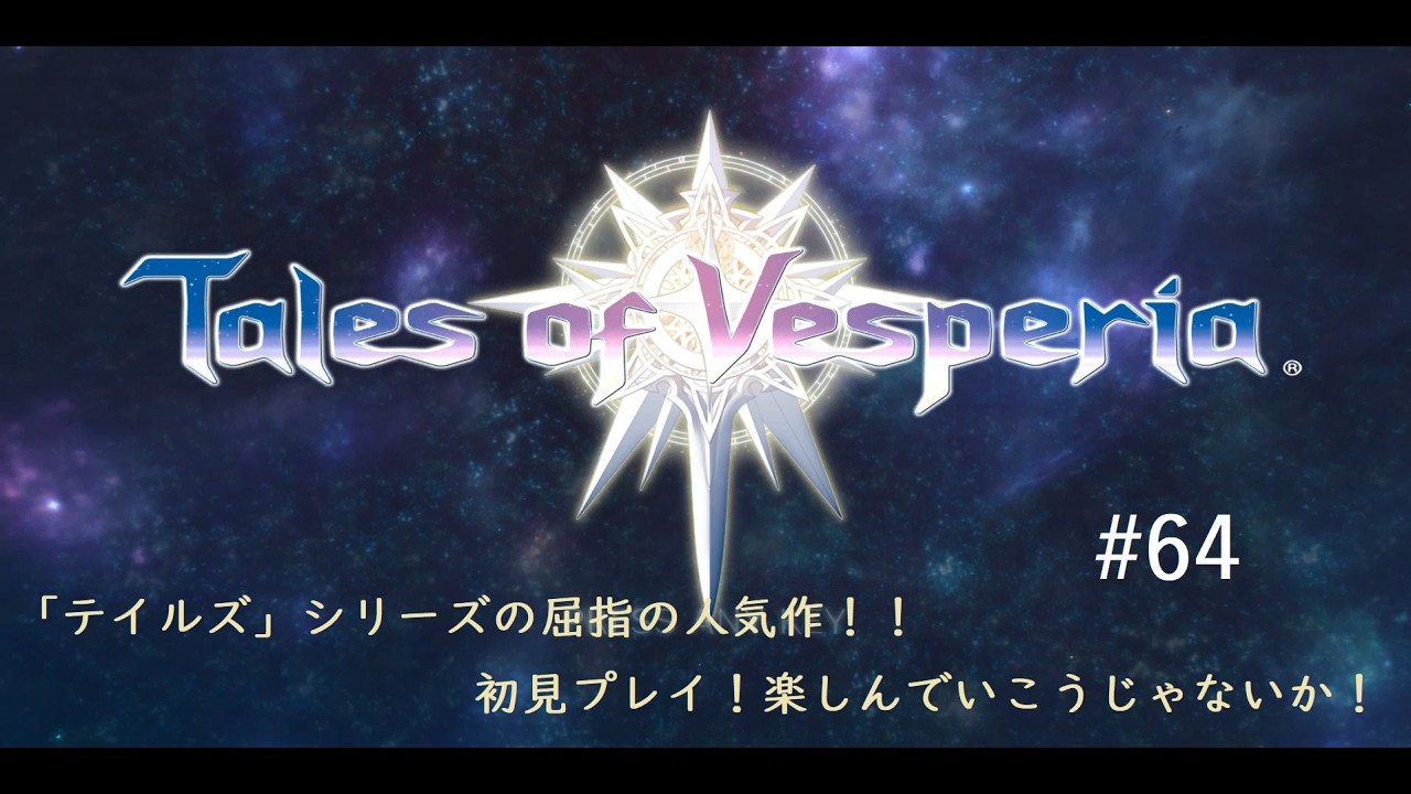 【テイルズ オブ ヴェスペリア】もう発売をして約13年前の「テイルズ」人気作品をプレイする！#64