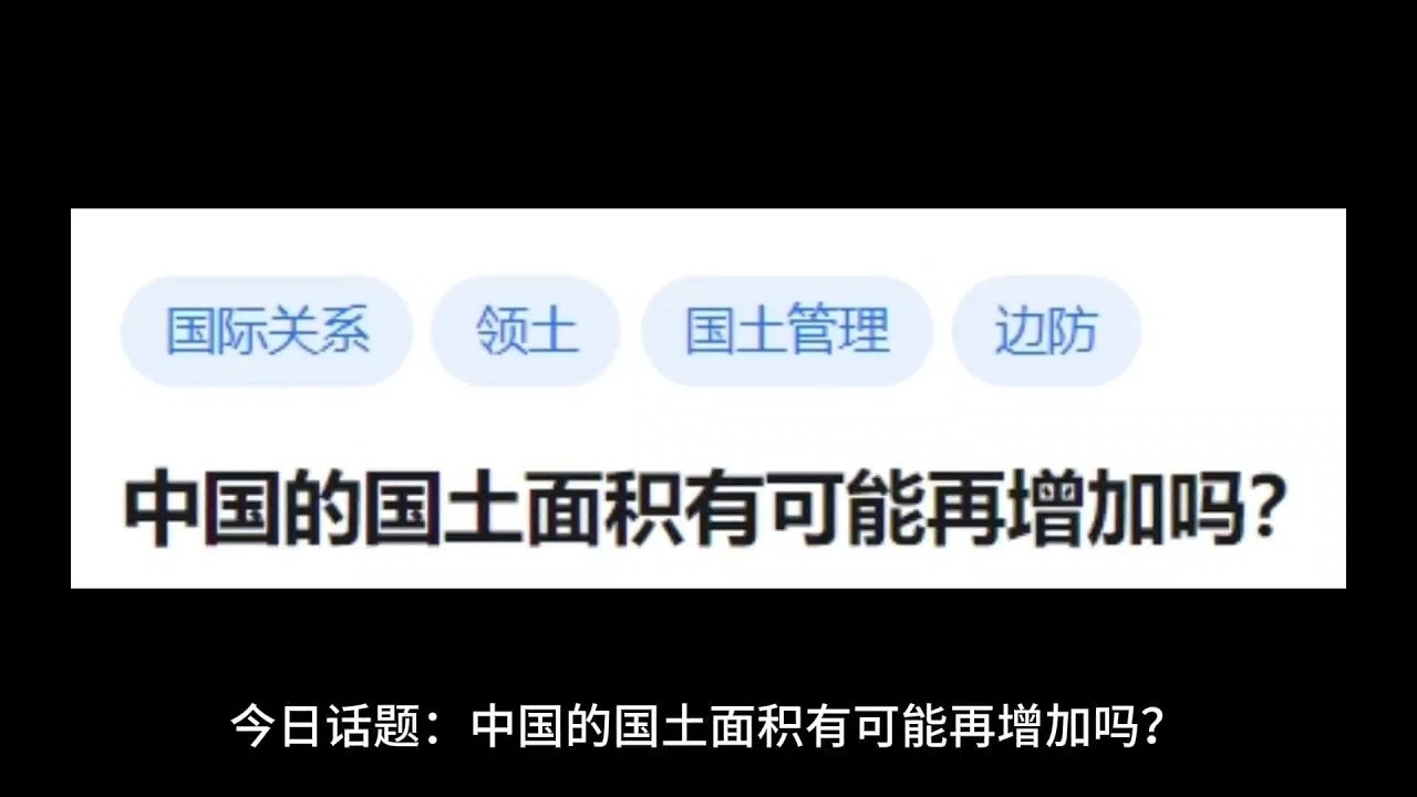 【今日话题】中国的国土面积有可能再增加吗？