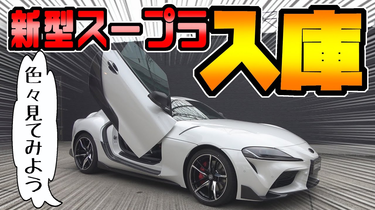 【新型スープラ】がノブレッセに入庫｜TOYOTA GR Supra／内装外装、見てみよう