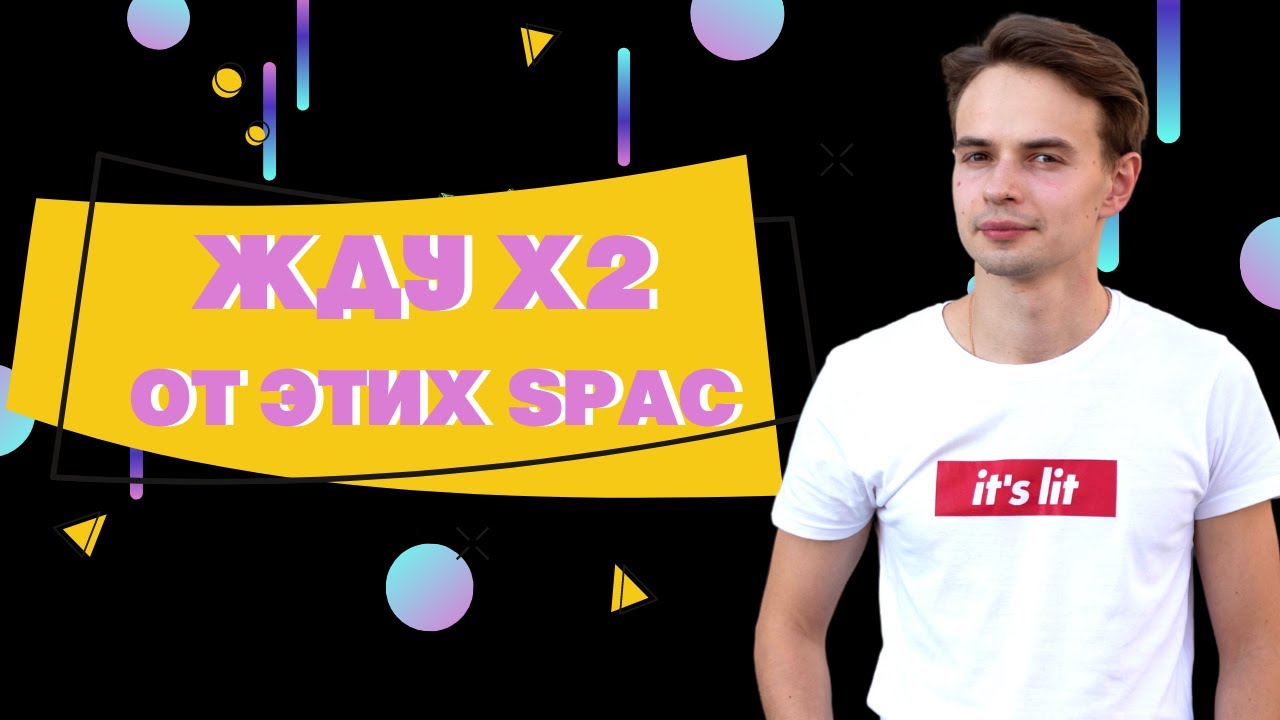 ДВА ПОСЛЕДНИХ SPAC, КОТОРЫЕ КУПИЛ. ИНВЕСТИЦИИ В SPAC