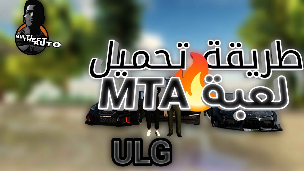 طريقة تحميل لعبة MTA 😱😍