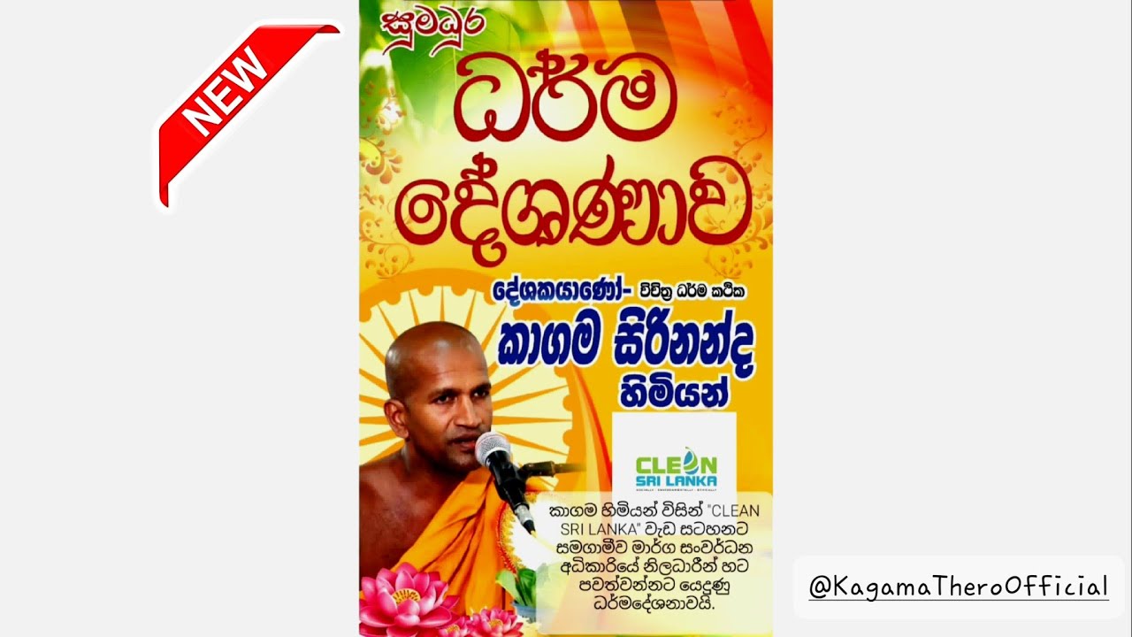 කාගම හිමියන් විසින් මාර්ග සංවර්ධන අධිකාරියේ නිලධාරීන් හට පවත්වන්නට යෙදුණු ධර්මදේශනාවයි.