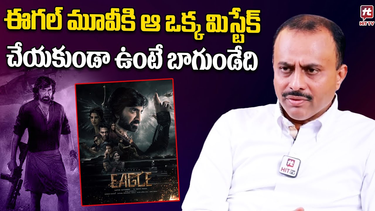 ఈగల్ మూవీకి  ఆ ఒక్క మిస్టేక్ చేయకుండా ఉంటే బాగుండేది | Producer TG Vishwa Prasad On Eagle Movie