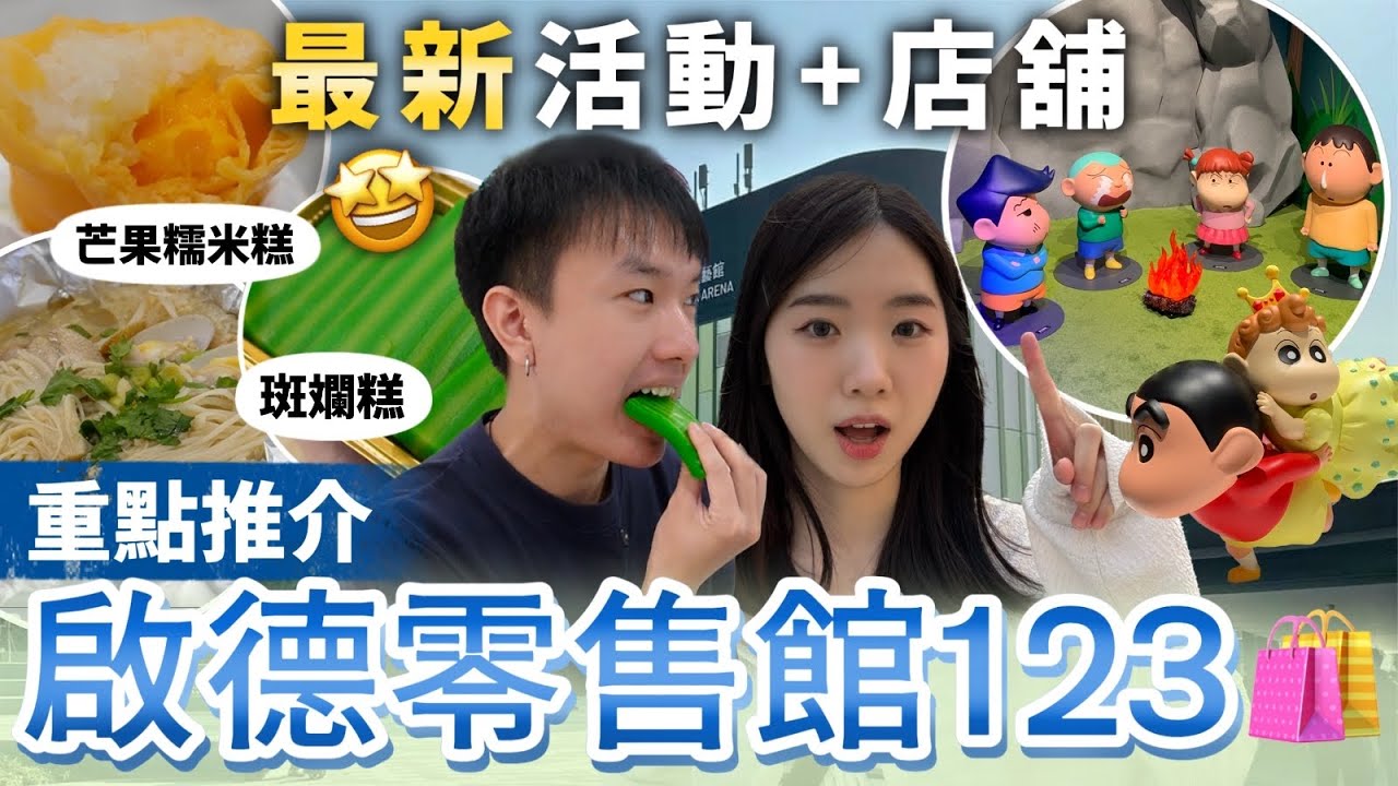 帶你開箱 啟德零售館1+2+3 商場 | 行晒咁多個館每一層 | 印尼小食推介😋蠟筆小新互動展 | 啟德 美食廣場 推薦| 香港 旅行 必去 | 香港自由行攻略 | Jessica & Lucas