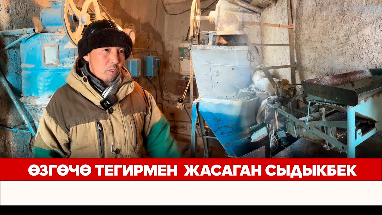 Өзгөчө тегирмен жасаган  Сыдыкбек