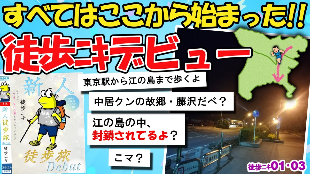 【旅スレ】徒歩ﾆｷデビュー！東京駅から江の島まで歩いてひとり旅【2chゆっくり】