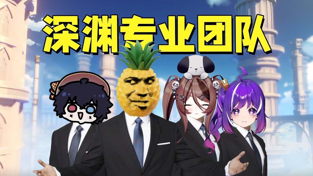 原神深渊团！《马斯好克礁》下集｜全员爆笑又高能的深渊翻车现场！