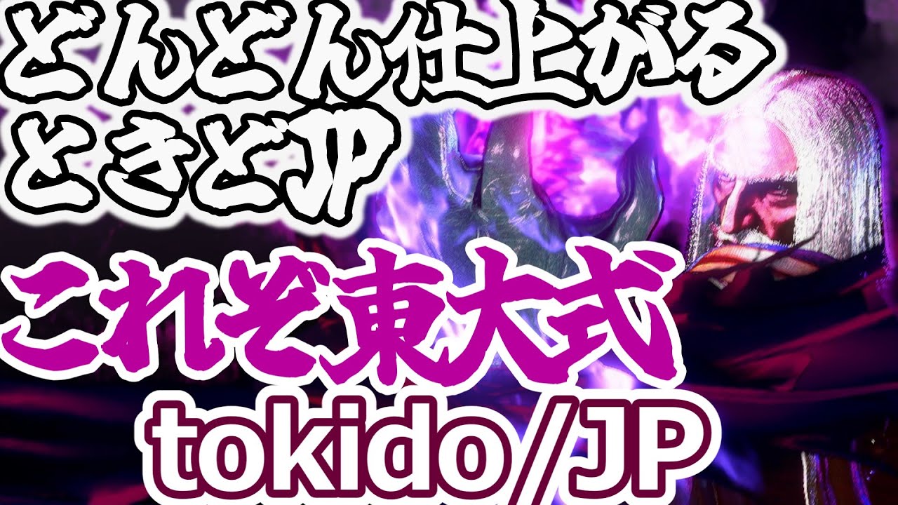 【スト６】どんどん仕上がるときどJP【tokido:jp】