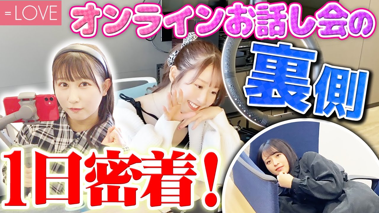 【密着】イコラブのお話し会に潜入してみたら神対応してくれました！