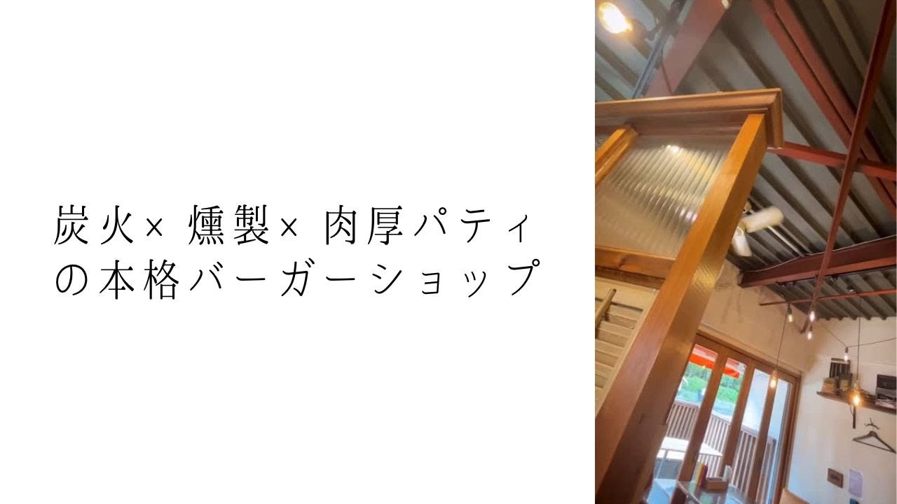 【航空公園】炭火×燻製×肉厚パティの本格バーガーショップ