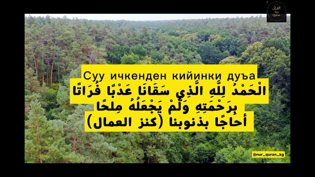 @Суу ичүнүн сүннөт жолуу
