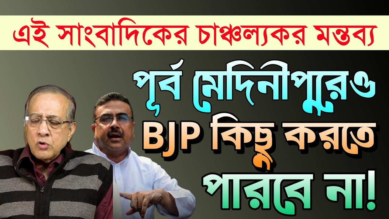 চমকে দেওয়ার মতো তথ্য চিন্তায় ফেলছে বিজেপিকে | Suvendu Adhikari | BJP vs TMC | Mamata Banerjee 